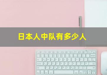 日本人中队有多少人