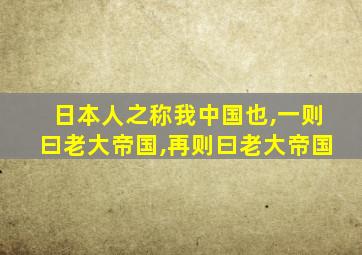 日本人之称我中国也,一则曰老大帝国,再则曰老大帝国