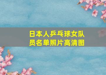 日本人乒乓球女队员名单照片高清图