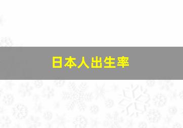 日本人出生率