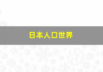 日本人口世界