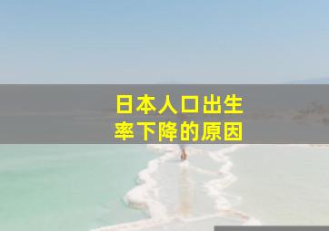 日本人口出生率下降的原因