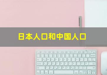 日本人口和中国人口