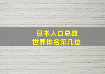 日本人口总数世界排名第几位