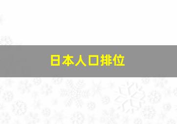 日本人口排位