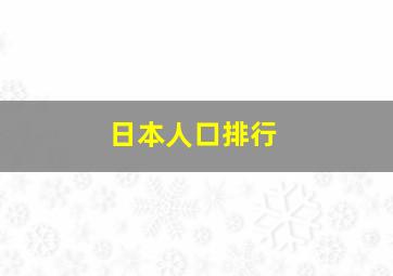 日本人口排行