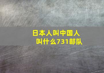 日本人叫中国人叫什么731部队