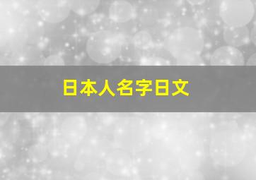 日本人名字日文