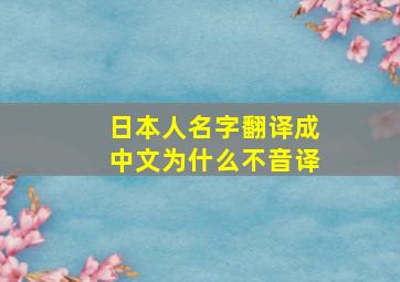 日本人名字翻译成中文为什么不音译