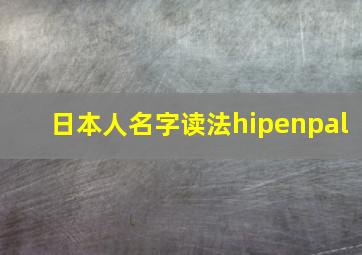 日本人名字读法hipenpal