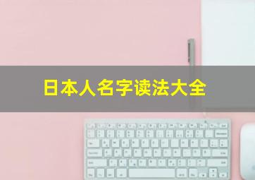 日本人名字读法大全