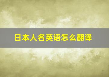 日本人名英语怎么翻译