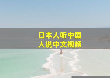 日本人听中国人说中文视频