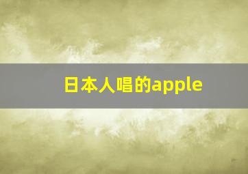 日本人唱的apple