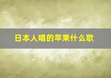 日本人唱的苹果什么歌