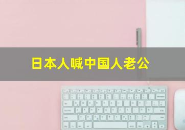 日本人喊中国人老公