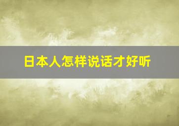 日本人怎样说话才好听