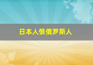 日本人恨俄罗斯人