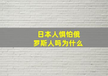 日本人惧怕俄罗斯人吗为什么