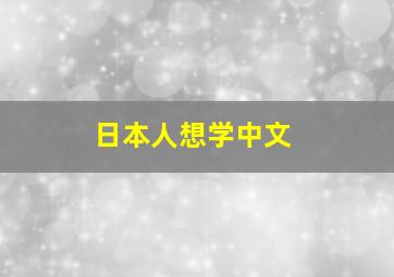 日本人想学中文