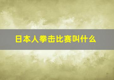 日本人拳击比赛叫什么