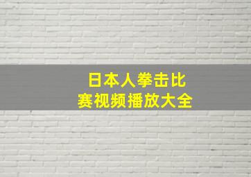 日本人拳击比赛视频播放大全