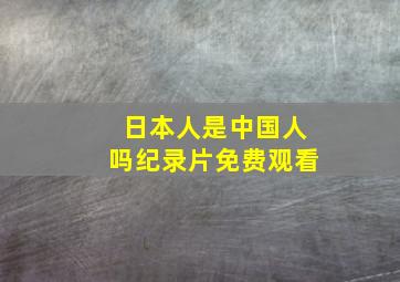 日本人是中国人吗纪录片免费观看