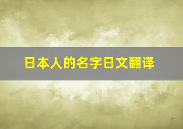 日本人的名字日文翻译