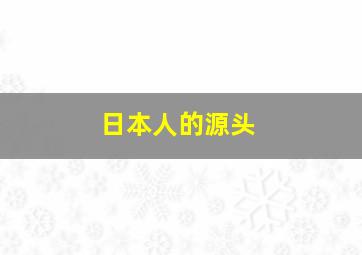 日本人的源头