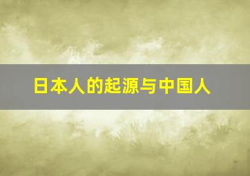 日本人的起源与中国人