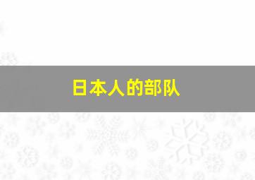 日本人的部队