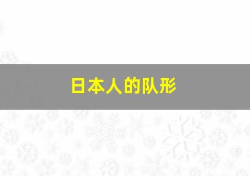 日本人的队形