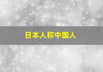 日本人称中国人