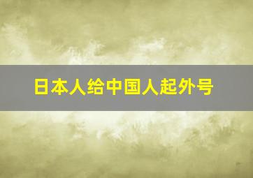 日本人给中国人起外号