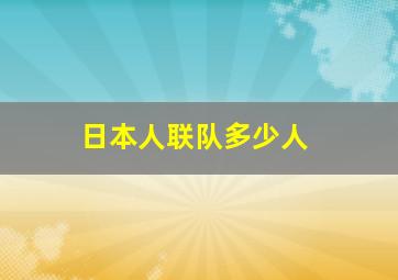 日本人联队多少人