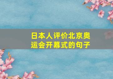 日本人评价北京奥运会开幕式的句子