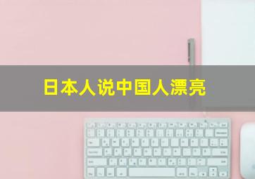 日本人说中国人漂亮