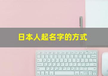 日本人起名字的方式