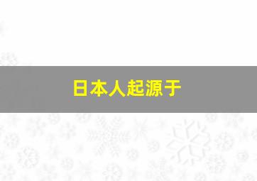 日本人起源于