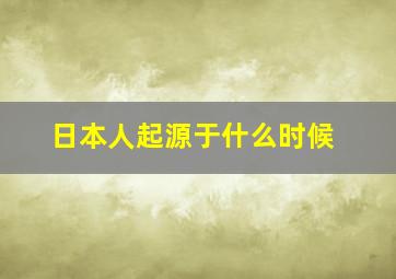 日本人起源于什么时候