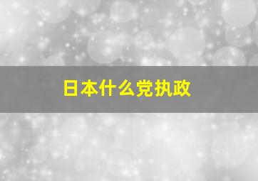 日本什么党执政