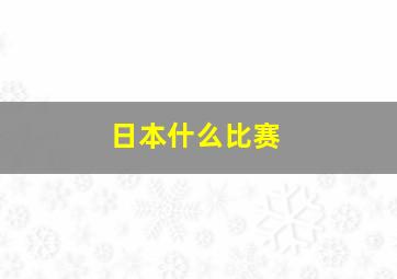 日本什么比赛