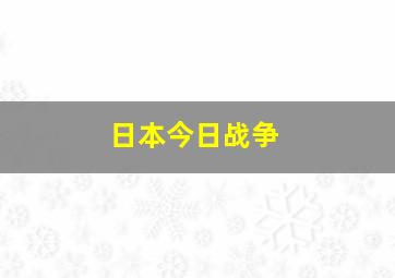 日本今日战争