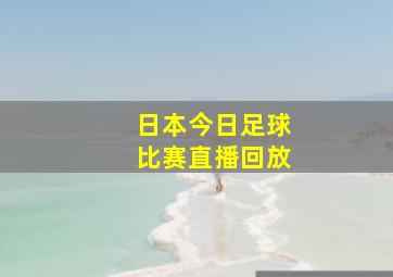 日本今日足球比赛直播回放