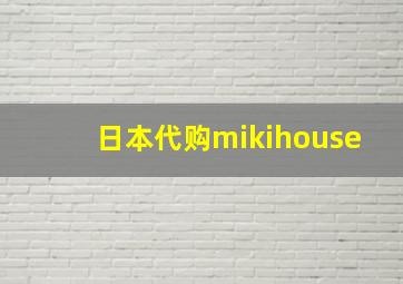 日本代购mikihouse