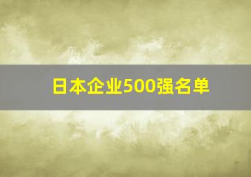 日本企业500强名单