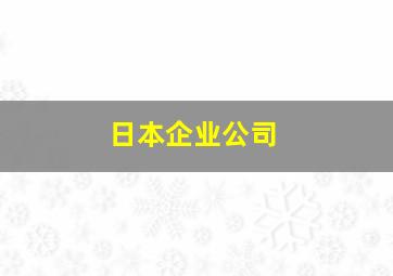 日本企业公司