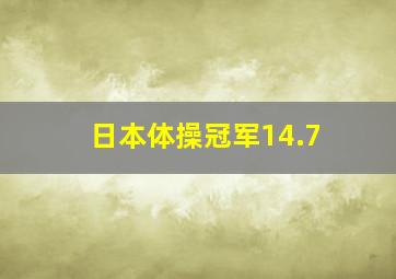 日本体操冠军14.7