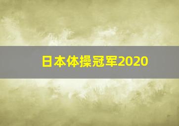 日本体操冠军2020