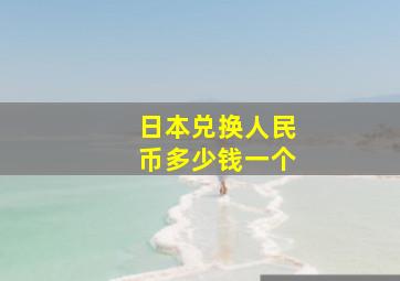 日本兑换人民币多少钱一个